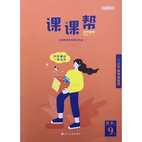 2024版辽宁大连课课帮九年级全一册语文数学英语物理化学初中同步 数学全一册（人教版）