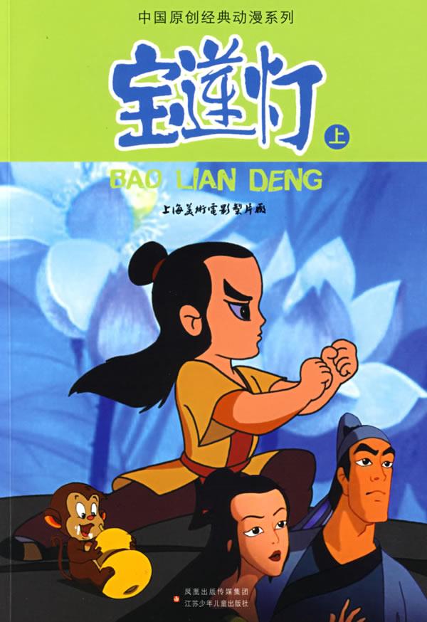 中国原创经典动漫系列:宝莲灯 山石卡通 9787534642937【正版】