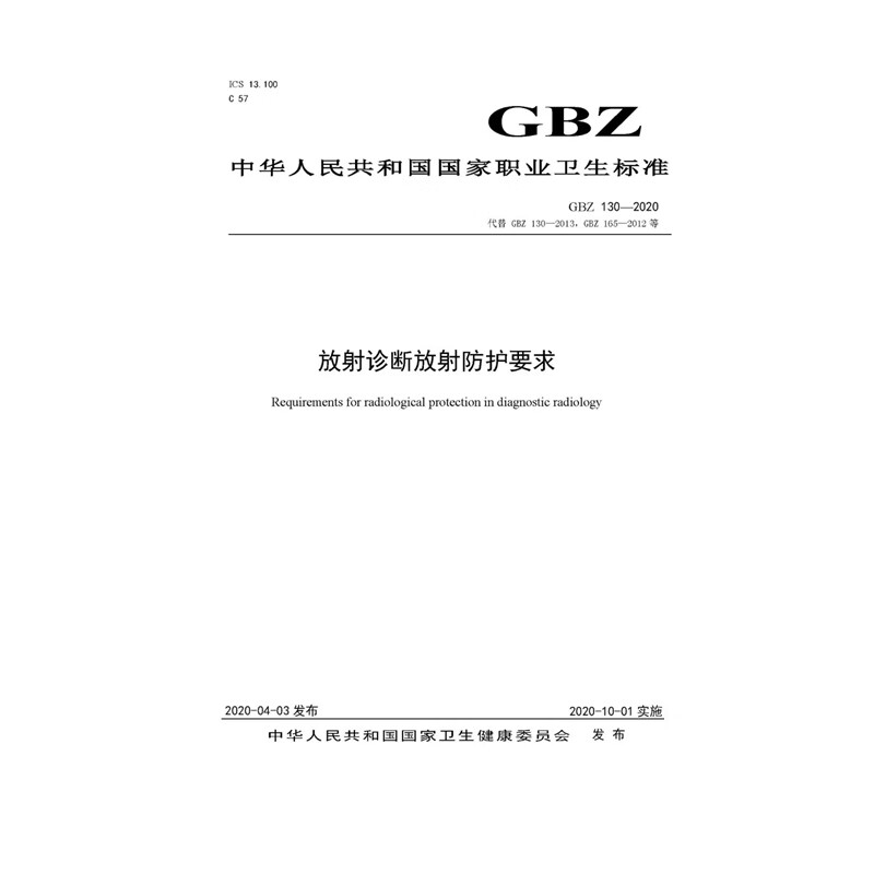 GBZ?130—2020?放射诊断放射防