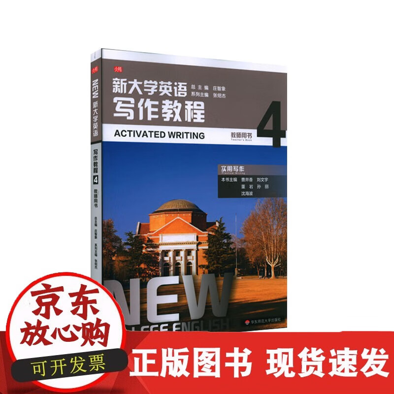 速发 新大学英语写作教程4教师用书庄智象