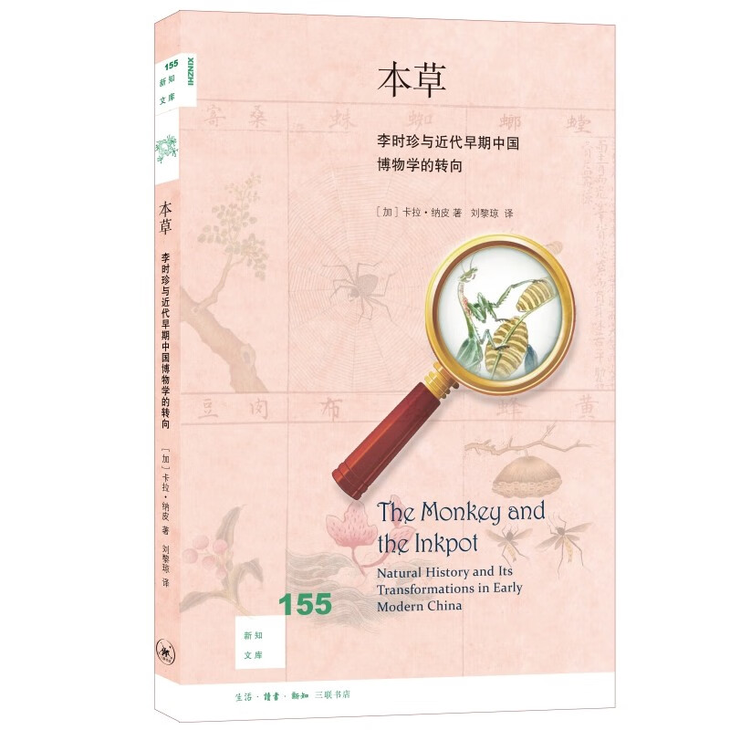 新知文库155 本草：李时珍与近代早期中国博物学的转向