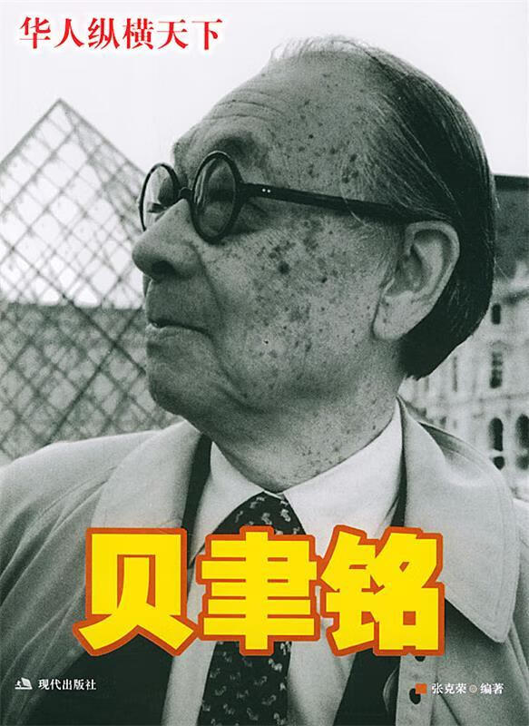 贝聿铭 张克荣 编著【书】