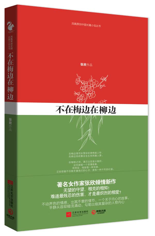不在梅边在柳边 张欣 著【正版书】