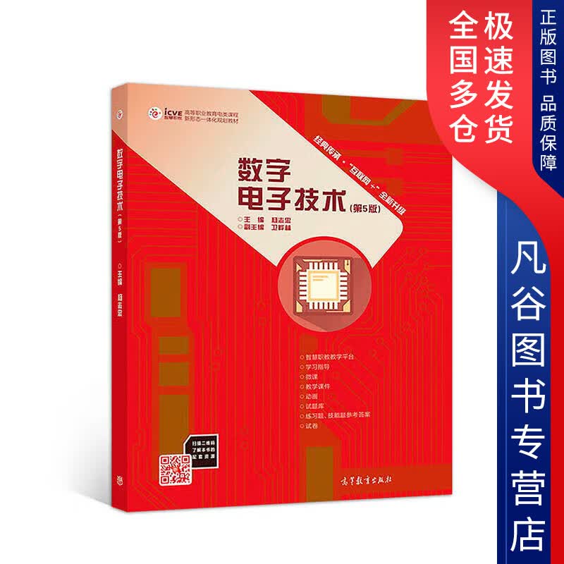【正版书】数字电子技术（第5版） 高等职业教育电类课程新形态一体化规划教材