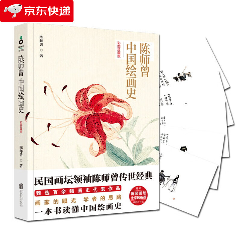 陈师曾中国绘画史：彩图珍藏版