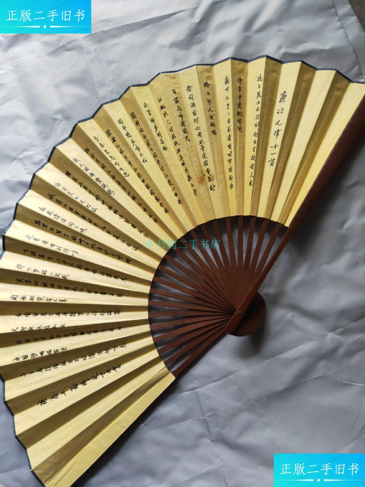 【二手9成新】丁浩扇面书法唐诗七律十一首(扇骨完好)