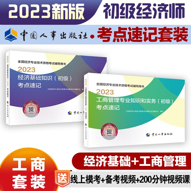 初级经济师2023教材配套辅导考点速记 