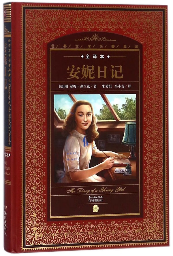 安妮日记(全译本)(精)/世界文学名著典藏小说/世界名著(德国)安妮?