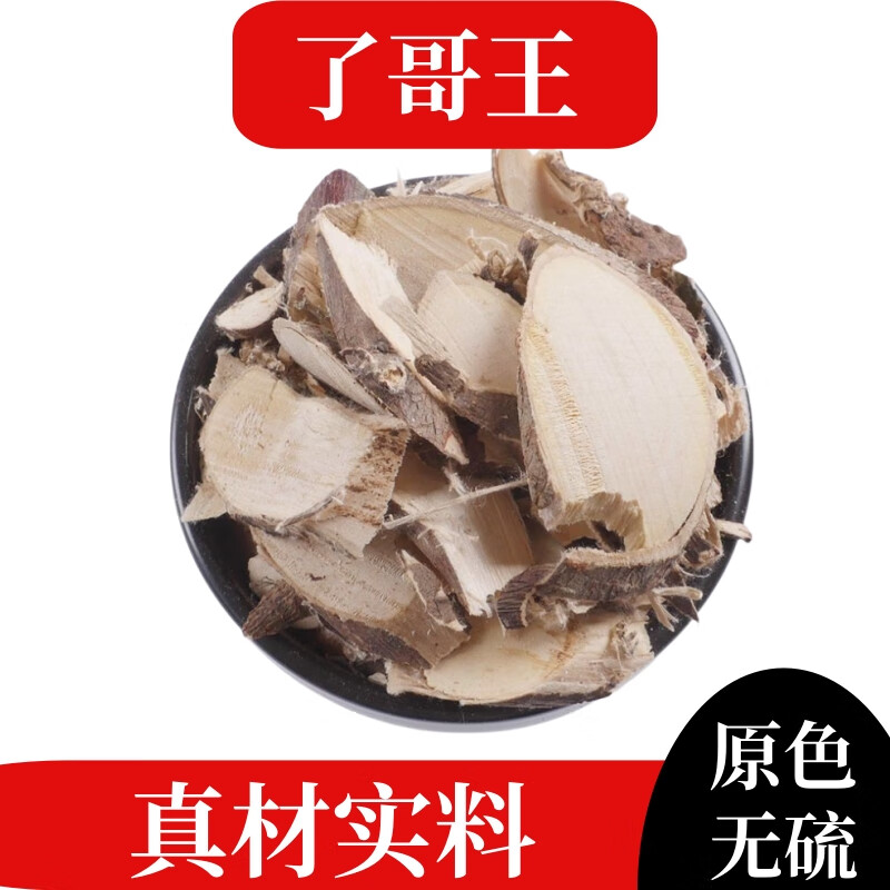 北京同仁堂了哥王新货中草药材天然野生九信草地棉皮山豆了 250克