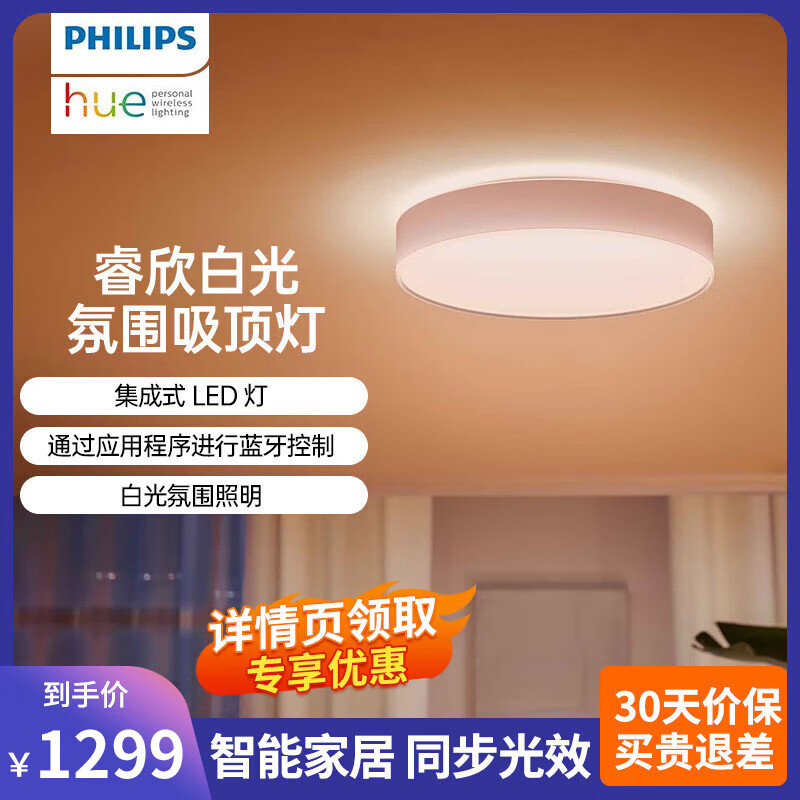 飞利浦（PHILIPS）hue 睿欣暖白光吸顶灯 轻奢智能家居照明LED 支持Homekit卧室书房 睿欣白光氛围吸顶灯