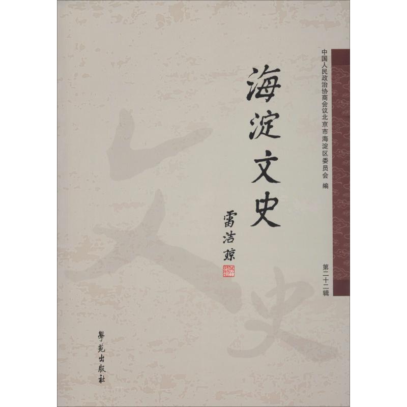 海淀文史 第22辑