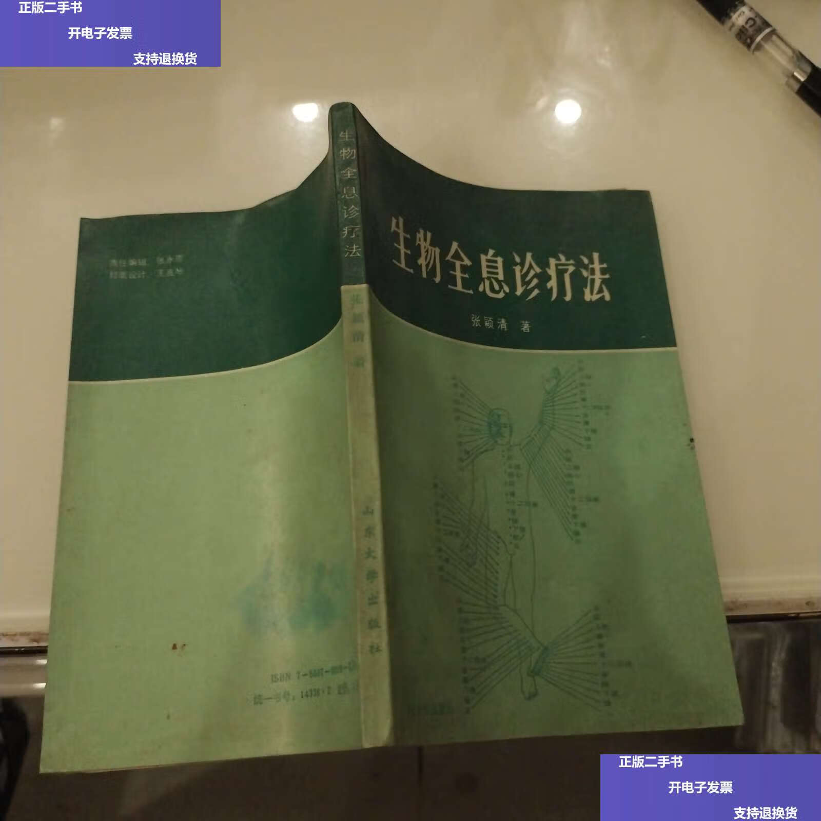 【二手9成新】生物全息诊疗法 /张颖清 山东大学