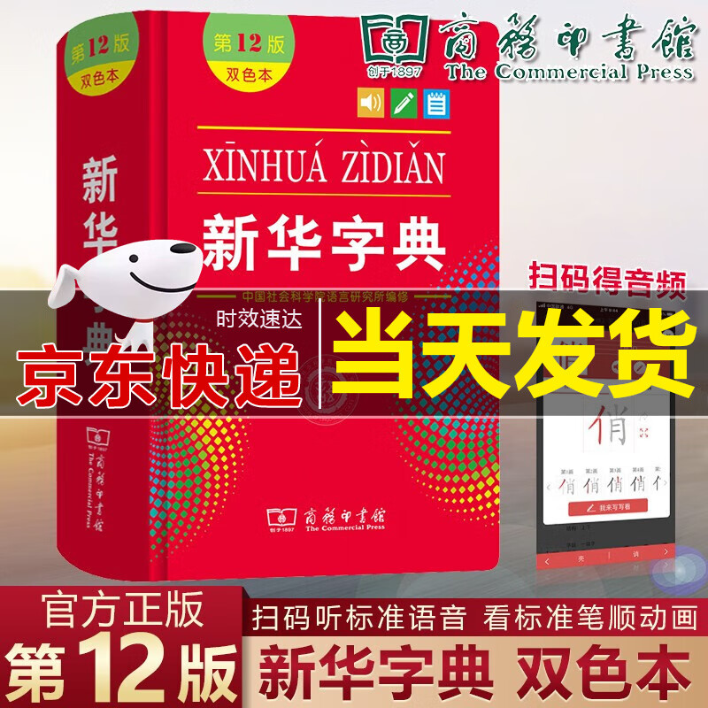 【包邮】新华字典第12版（双色本) 教材教辅小学1-6年级语文课外阅读作文现代汉语词典成语故事牛津高阶古汉语常用字古代汉语英语学习常备工具书高性价比高么？