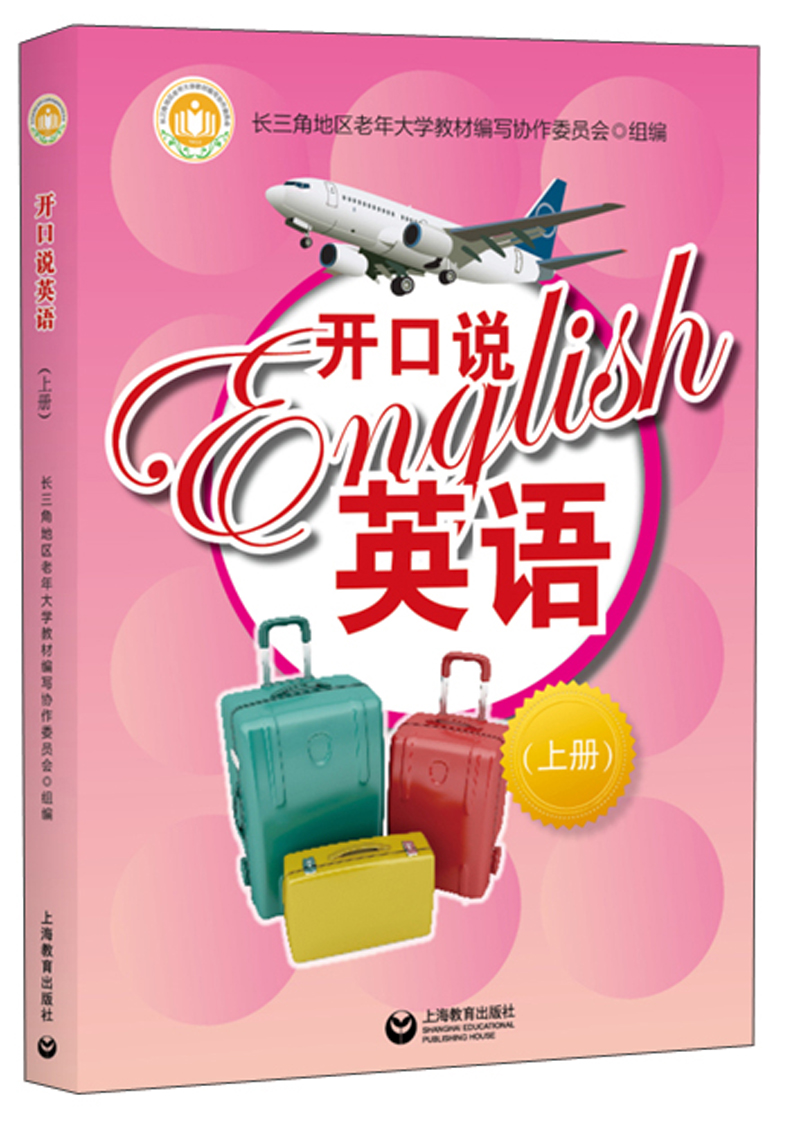开口说英语(上册)