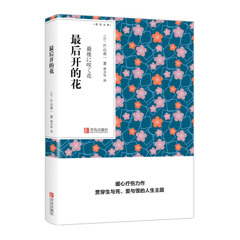 最后开的花 青鸟文库 片山恭一著林少华译
