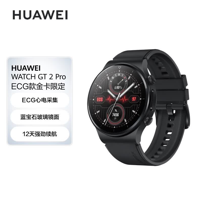 华为HUAWEI WATCH GT 2 Pro ECG金卡限定版 曜石黑氟橡胶表带 46mm表盘 华为运动智能手表 12天续航 蓝牙通话属于什么档次？
