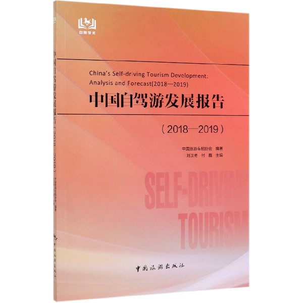 中国自驾游发展报告(2018-2019)