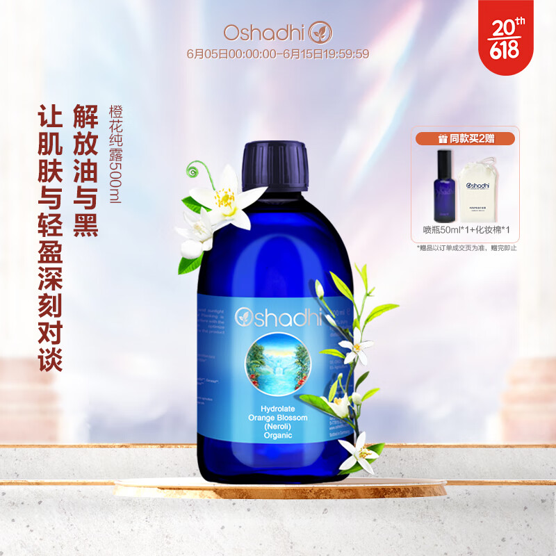Oshadhi德国O家橙花纯露500ml紧实提亮爽肤水化妆水花水湿敷水护肤品控油
