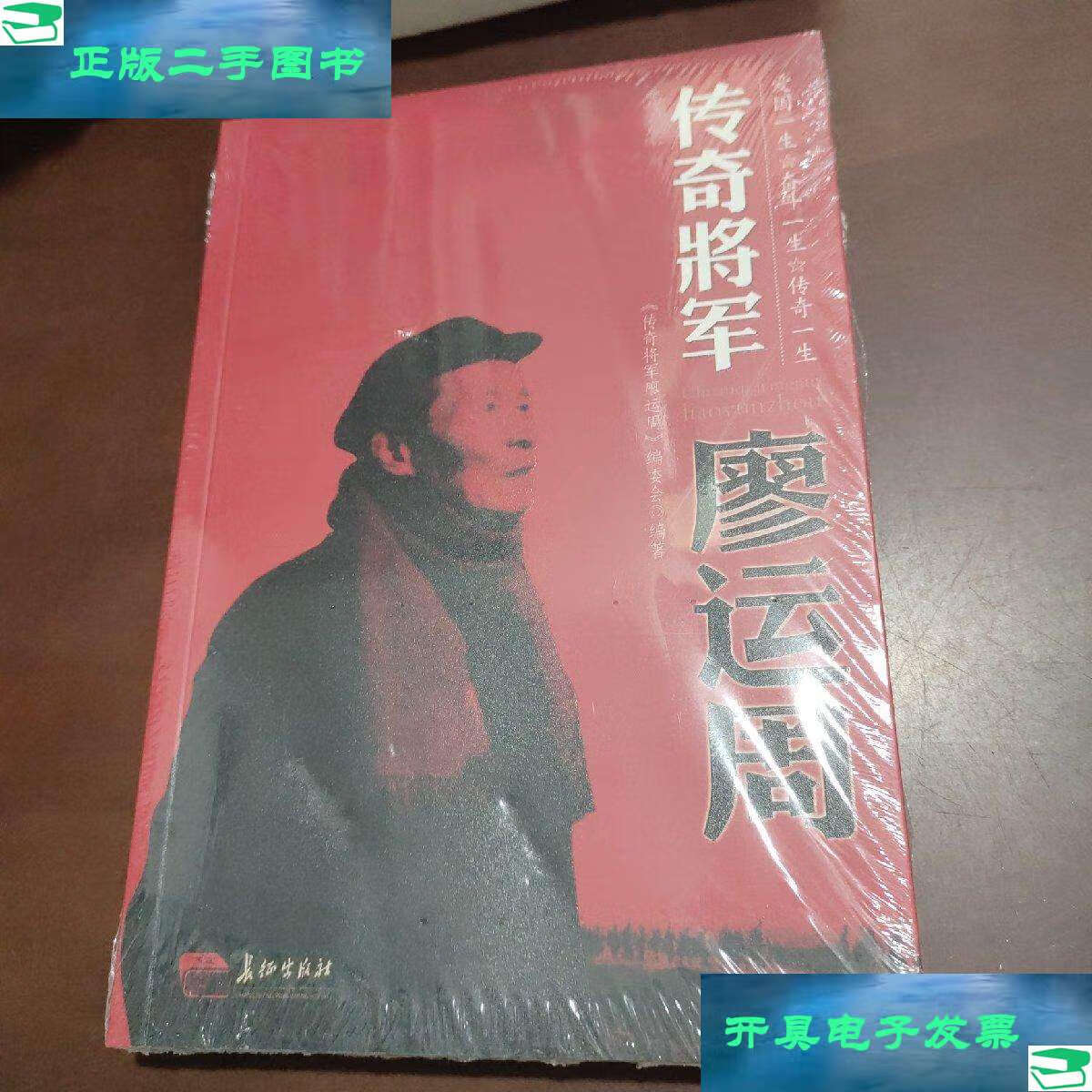 【二手9成新】传奇将军廖运周 /传奇将军廖运周编委会 长征