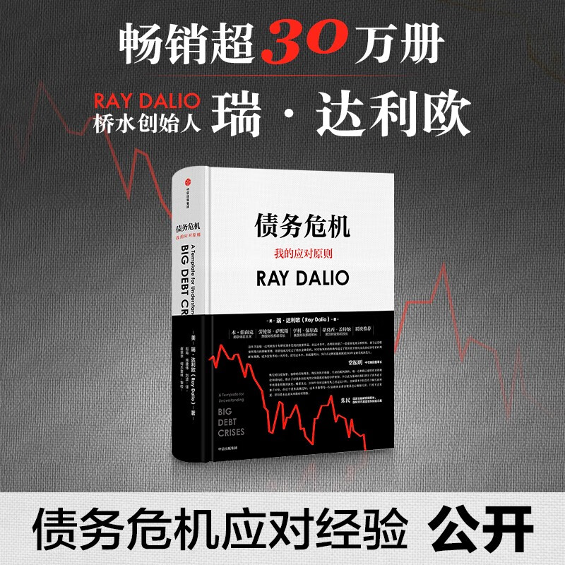 【自营包邮】债务危机 我的应对原则 桥水创始人《原则》瑞·达利欧新作 全球一线投资人视角 44年危机应对经验公开 中信出版社