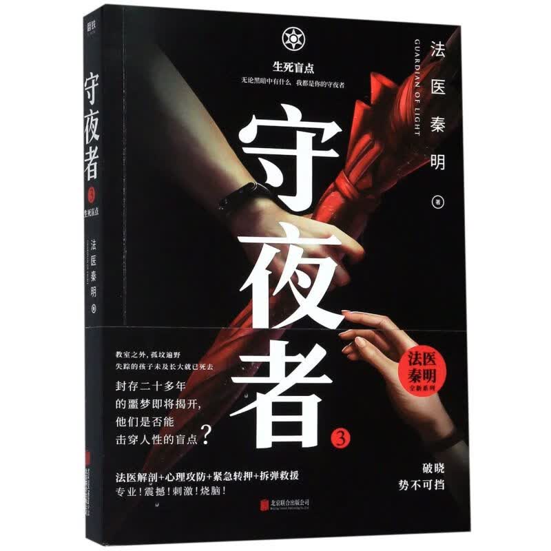 【新华书店正版】守夜者(3生死盲点)