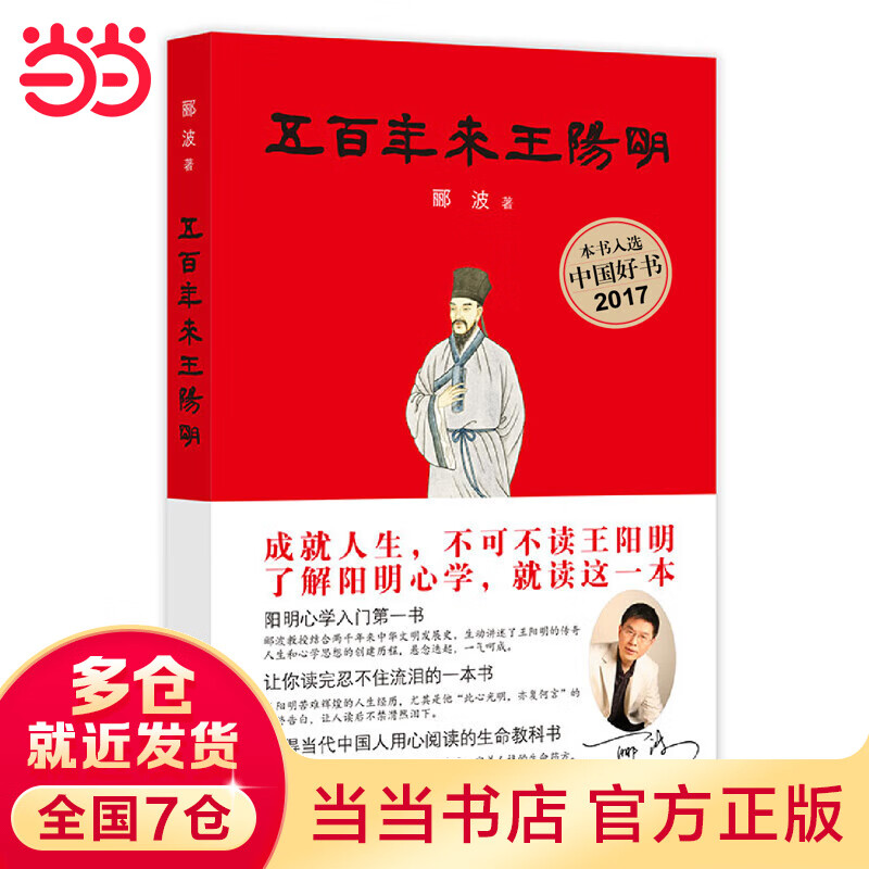 五百年来王阳明 (本书荣获央视2017中