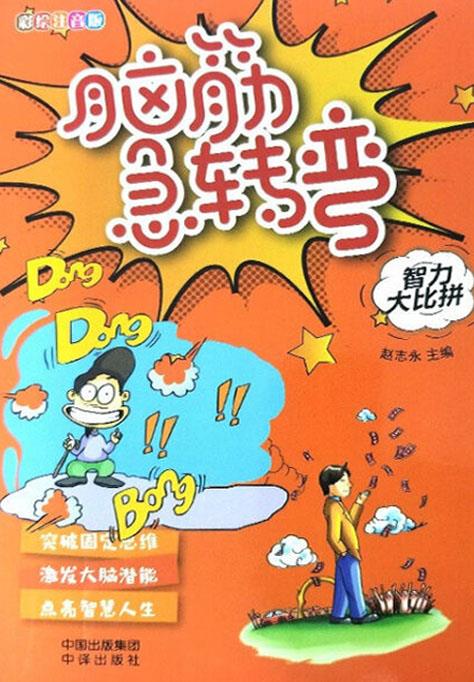 脑筋急转弯 赵志永主编 中译出版社