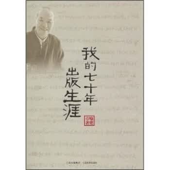 我的七十年出版生涯 喻建章