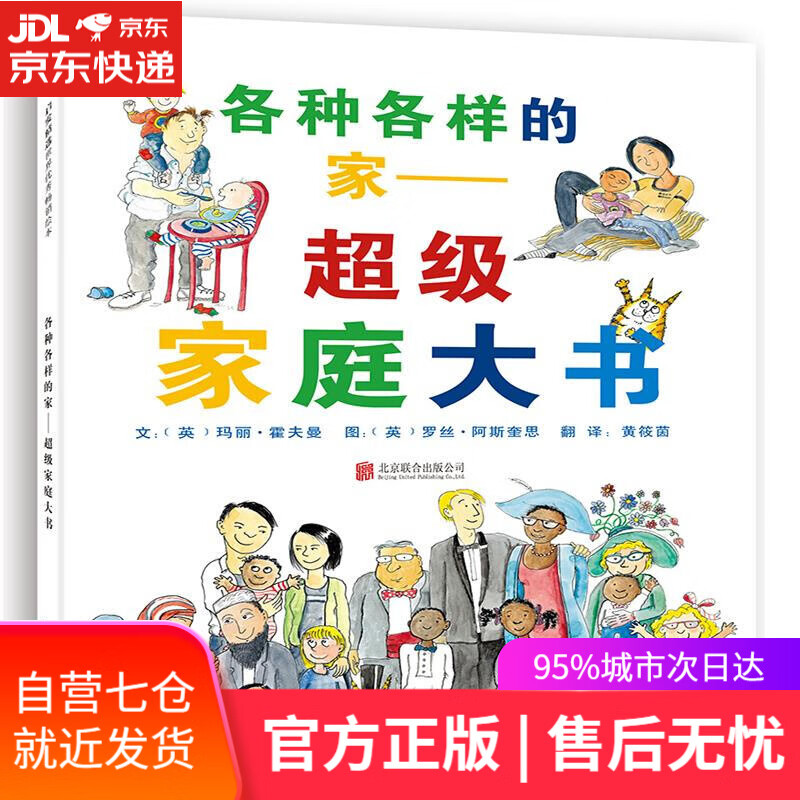 【新华书店】各种各样的家:超级家庭大书 玛丽•霍夫曼, 罗丝•阿斯奎思, 黄筱茵 北京联合出版公司
