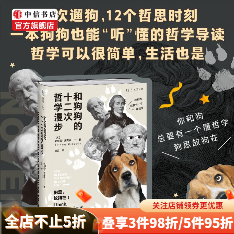 和狗狗的十二次哲学漫步 安东尼麦高恩 著 用12次遛狗的时间就能入门西方哲学 中信书店