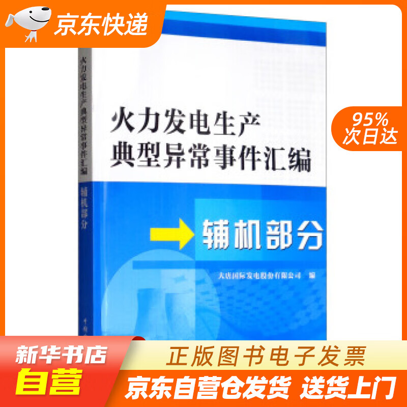 【全新正版图书】火力发电生产典型异常事件汇编:辅机部分