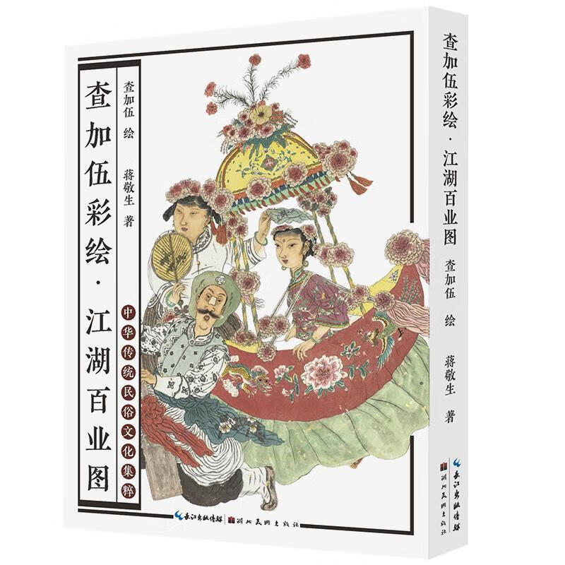 【正版】查加伍彩绘 查加伍 湖北美术出版社 9787571211080