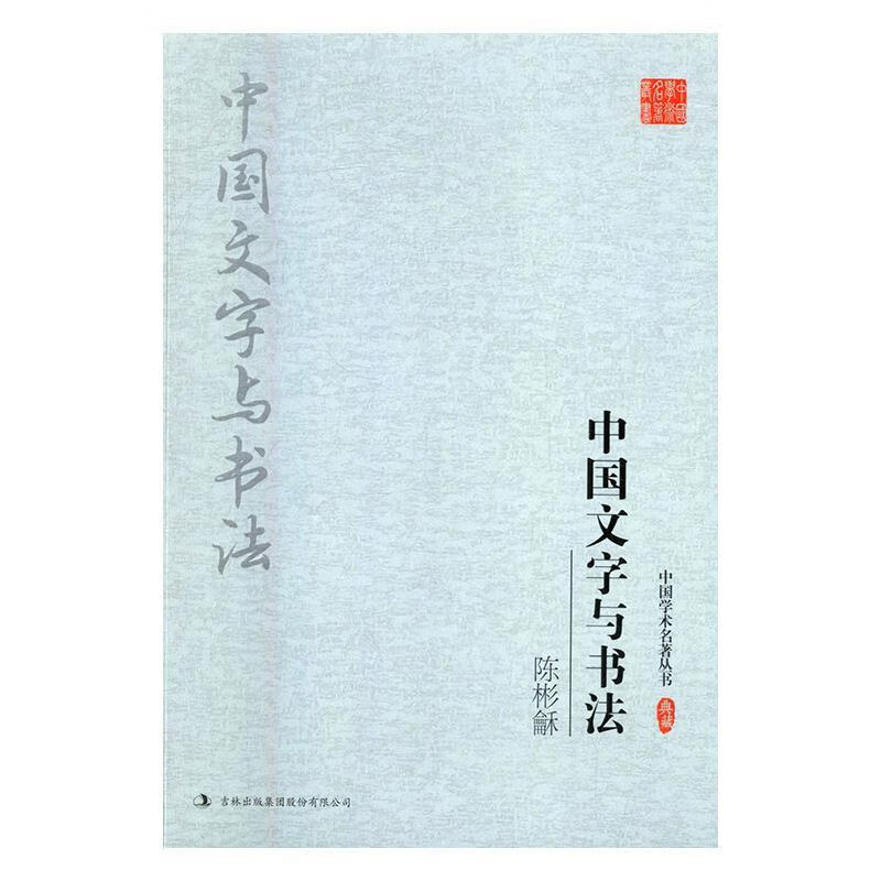 陈彬龢:中国文字与书法 陈彬龢【正版】