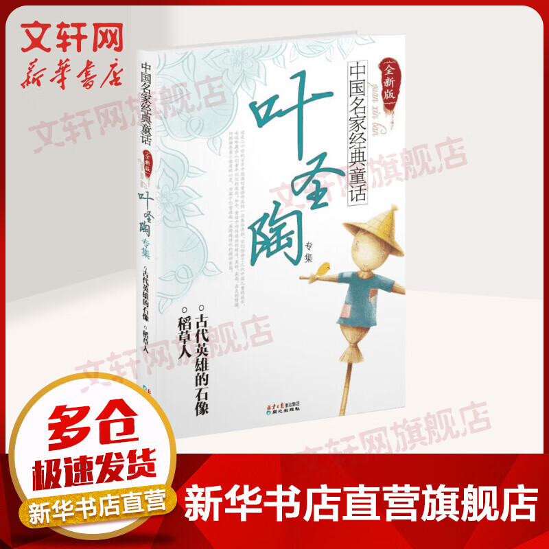 叶圣陶专集全新版 中国名家经典童话