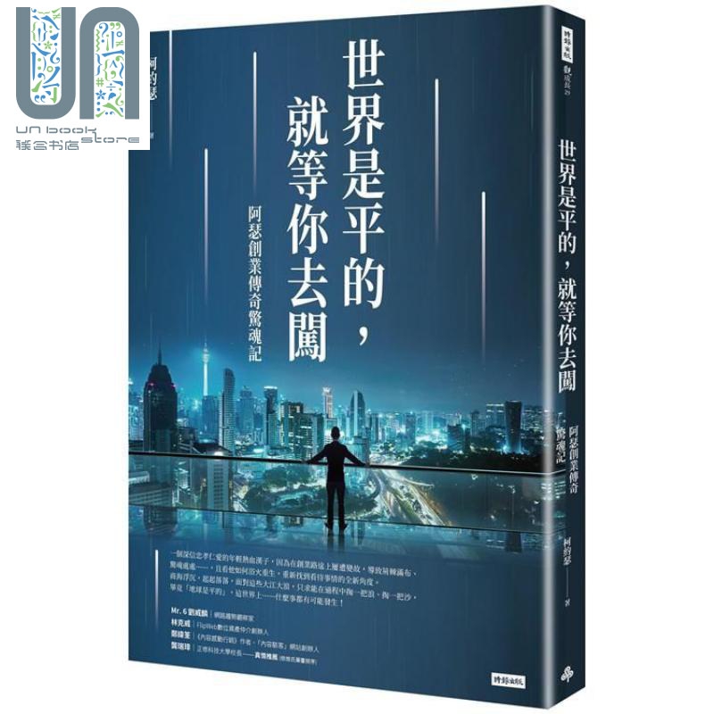 世界是平的，就等你去闯 阿瑟创业传奇惊魂记 港台原版 柯约瑟 时报文化 创意经营 管理