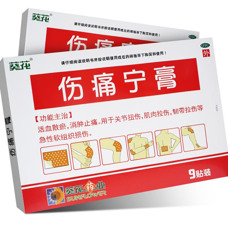 葵花伤痛宁膏9贴活血散瘀消肿止痛活血散瘀消肿止痛关节扭伤肌肉拉伤