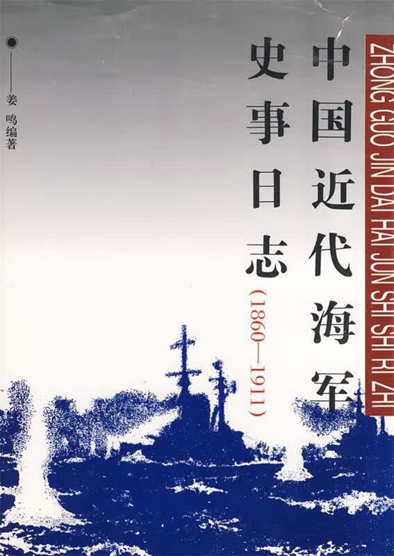 中国近代海军史事日志