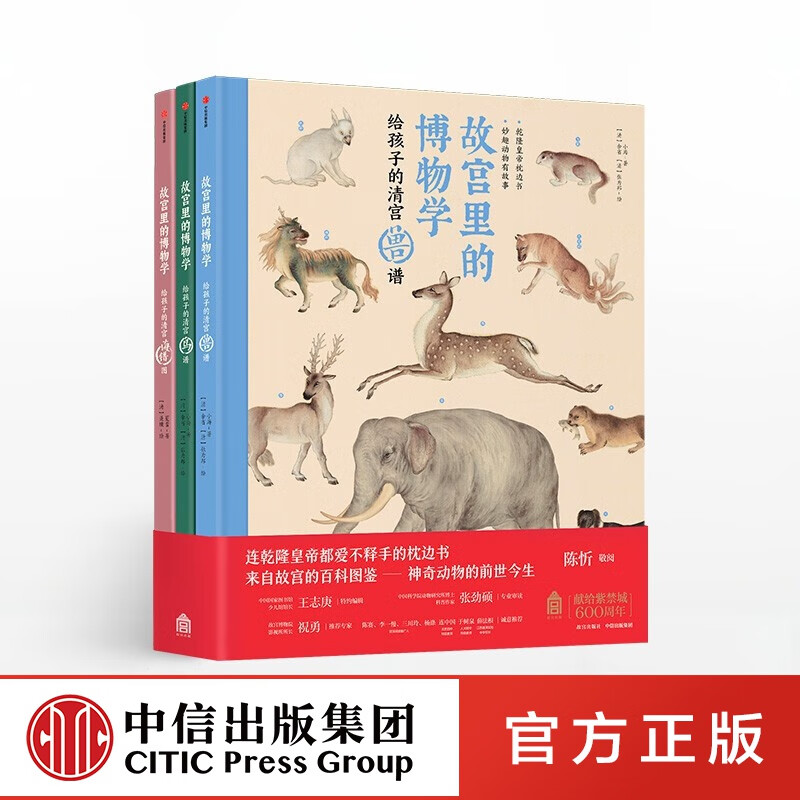 包邮 故宫里的博物学（全3册）【5-15岁】给孩子的清宫鸟谱 兽谱 海错图