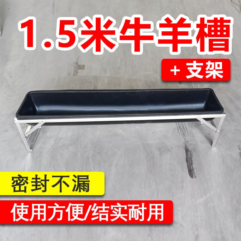 友牧 羊用塑胶羊槽羊槽食槽饮水槽羊用料槽饲料槽采食槽喂食养羊设备 加厚1.5米黑色羊槽+支架高性价比高么？