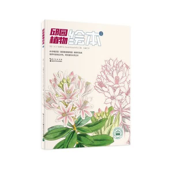 邱园植物绘本(Ⅰ)