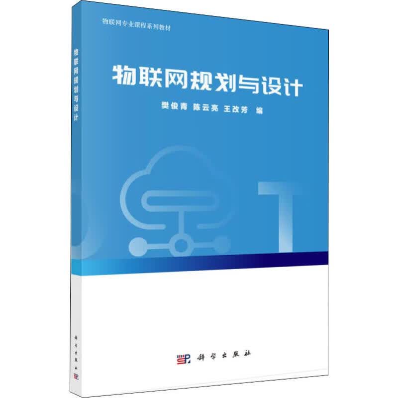 物联网规划与设计 图书