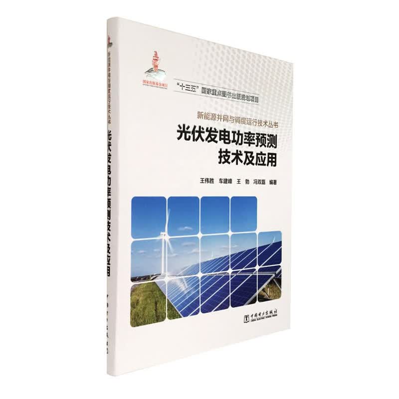 新能源并网与调度运行技术丛书 光伏发电功率预测技术及应用