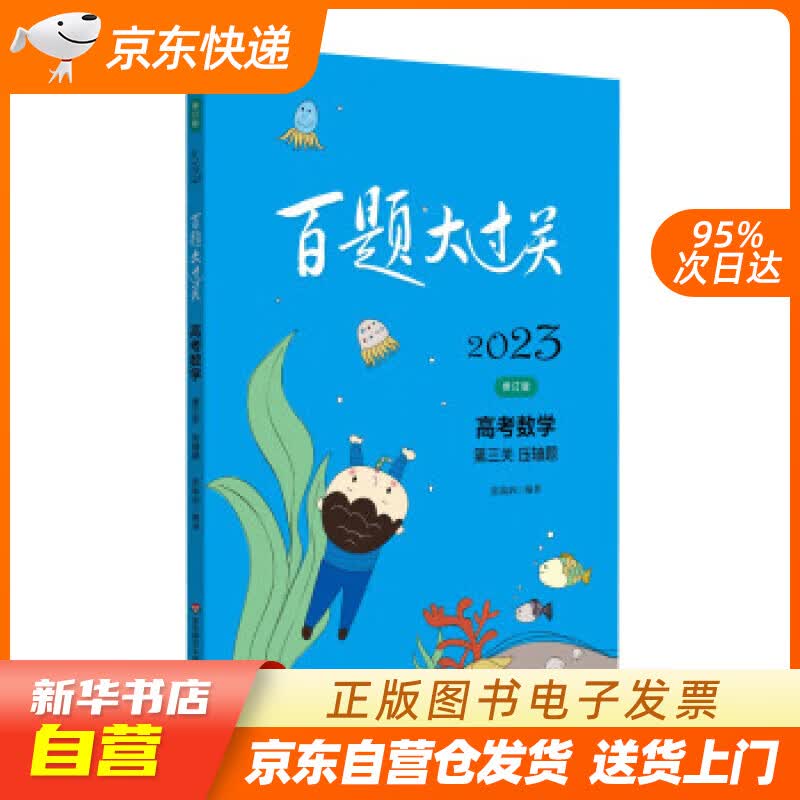 高考数学:第三关(压轴题)(修订版)