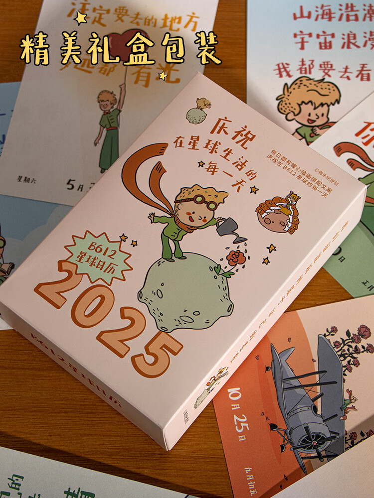 2025小王子插画日历青禾纪原创丨B612星球年新款系列竖款台历高颜值治愈系可爱卡通创意办公室桌面摆 B612星球日历
