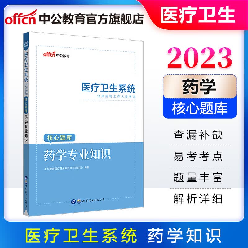 中公教育2023医疗卫生系统招聘考试核心题库：药学知识 广东河北云南湖北山东黑龙江四川重庆等