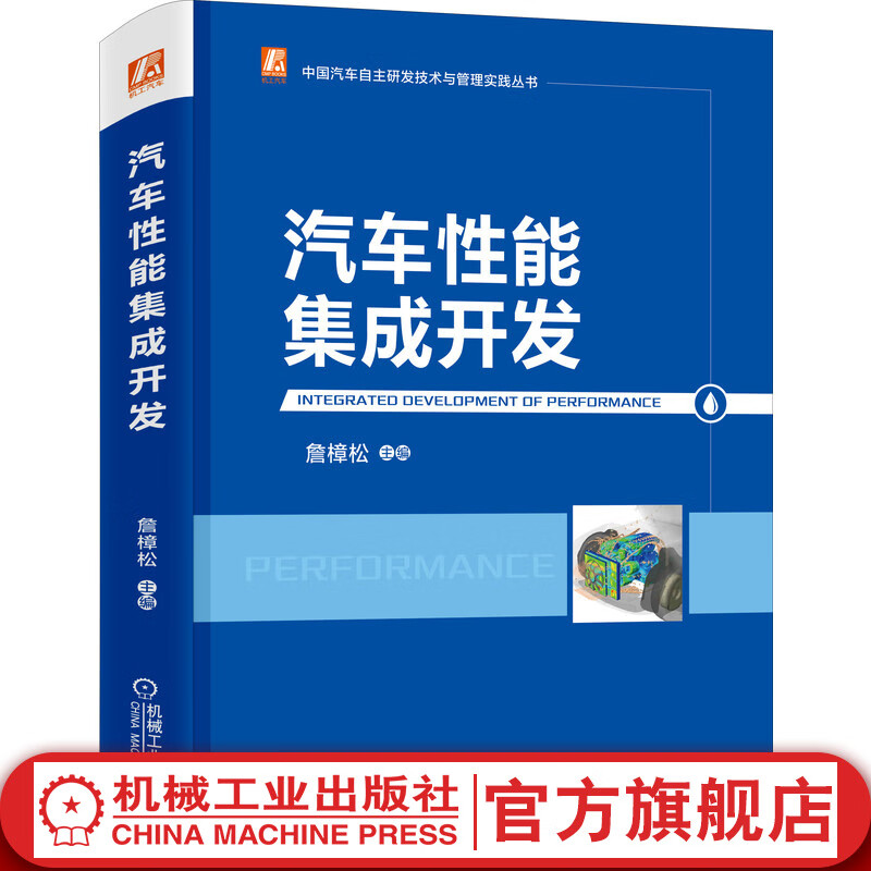 官网 汽车性能集成开发 詹樟松 支撑平台 CAE仿真体系 总体过程 关键任务 目标设定 设计优化方案与预案