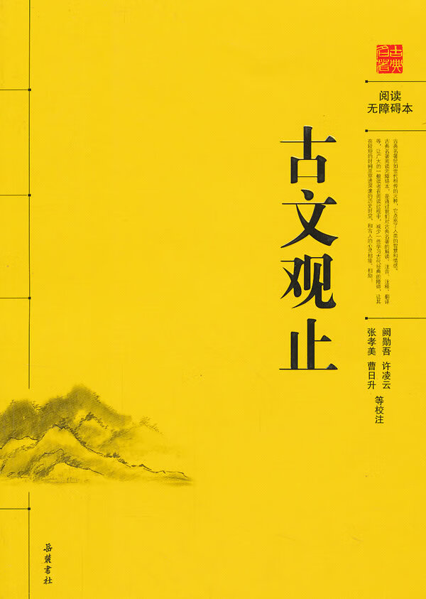【新华书店】古文观止 (清）吴楚材等编选 岳麓书社