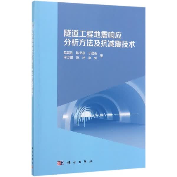 隧道工程地震响应分析方法及抗减震技术
