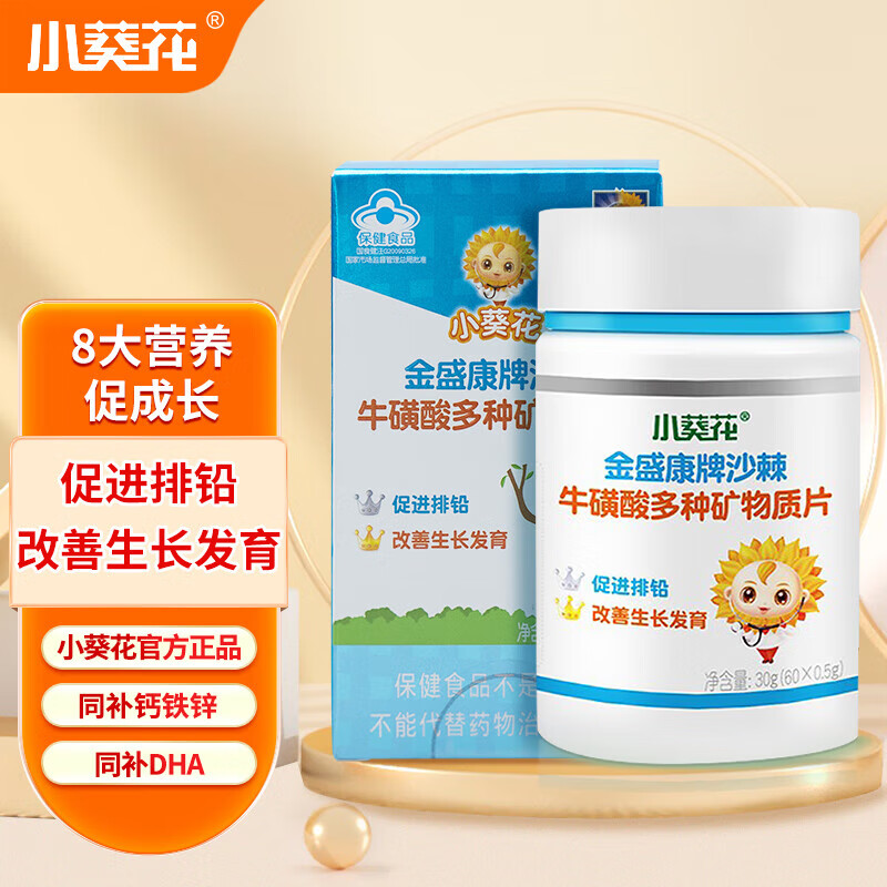 小葵花牌沙棘牛磺酸多种矿物质片 儿童生长钙铁锌维生素矿物质 小葵花