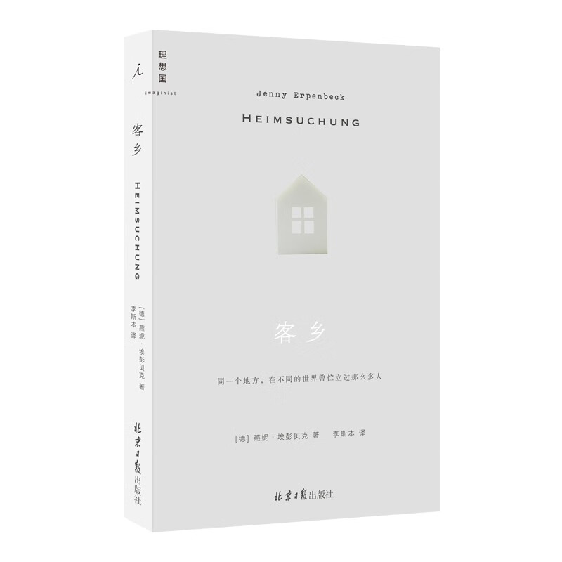 现货 客乡 燕妮·埃彭贝克 著 德国小说